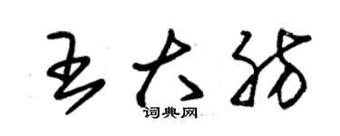 朱錫榮王大肪草書個性簽名怎么寫