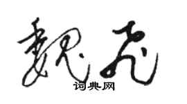 駱恆光魏飛草書個性簽名怎么寫