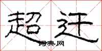 柯春海超遷隸書怎么寫