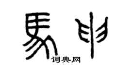 曾慶福馬申篆書個性簽名怎么寫