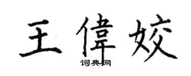 何伯昌王偉姣楷書個性簽名怎么寫