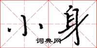 周炳元小身楷書怎么寫