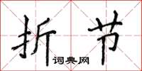 侯登峰折節楷書怎么寫