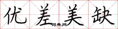 荊霄鵬優差美缺楷書怎么寫