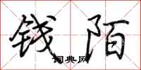 荊霄鵬錢陌行書怎么寫