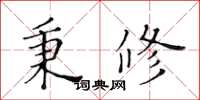 黃華生秉修楷書怎么寫