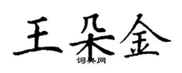 丁謙王朵金楷書個性簽名怎么寫