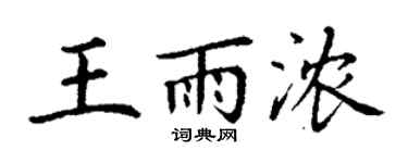丁謙王雨濃楷書個性簽名怎么寫