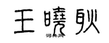 曾慶福王曉耿篆書個性簽名怎么寫