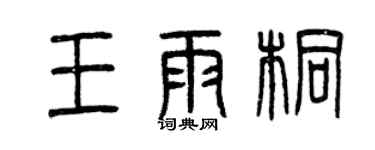 曾慶福王雨桐篆書個性簽名怎么寫