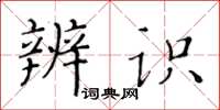 黃華生辨識楷書怎么寫