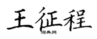 丁謙王征程楷書個性簽名怎么寫