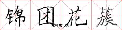 侯登峰錦團花簇楷書怎么寫
