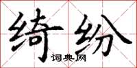 丁謙綺紛楷書怎么寫