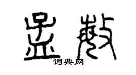 曾慶福孟敏篆書個性簽名怎么寫