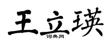 翁闓運王立瑛楷書個性簽名怎么寫