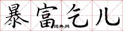 丁謙暴富乞兒楷書怎么寫