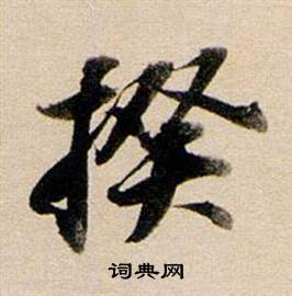 飂小楷書法_飂字書法_小楷字典