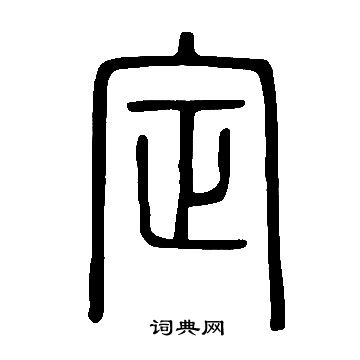 說文解字寫的定