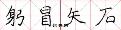 侯登峰躬冒矢石楷書怎么寫