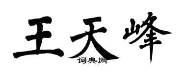 翁闓運王天峰楷書個性簽名怎么寫