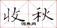 黃華生收秋楷書怎么寫