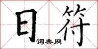 丁謙日符楷書怎么寫