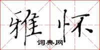 黃華生雅懷楷書怎么寫