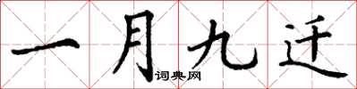 丁謙一月九遷楷書怎么寫