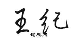 駱恆光王紀行書個性簽名怎么寫