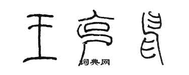 陳墨王克申篆書個性簽名怎么寫