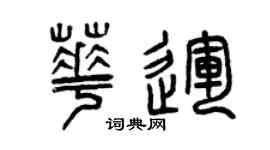 曾慶福華運篆書個性簽名怎么寫