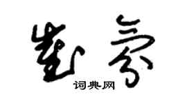 朱錫榮崔氛草書個性簽名怎么寫