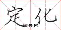 田英章定化行書怎么寫