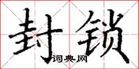 丁謙封鎖楷書怎么寫