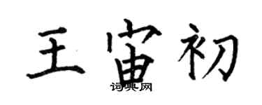 何伯昌王宙初楷書個性簽名怎么寫