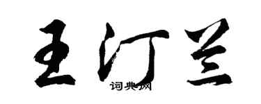 胡問遂王汀蘭行書個性簽名怎么寫