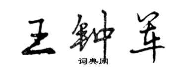 曾慶福王鍾軍行書個性簽名怎么寫