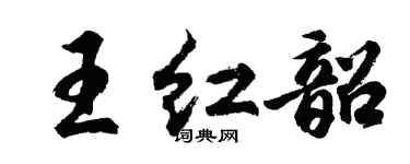 胡問遂王紅韶行書個性簽名怎么寫