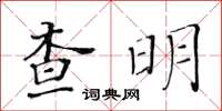 黃華生查明楷書怎么寫