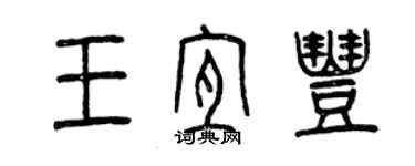 曾慶福王宜豐篆書個性簽名怎么寫