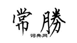 何伯昌常勝楷書個性簽名怎么寫