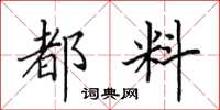田英章都料楷書怎么寫