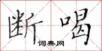 黃華生斷喝楷書怎么寫