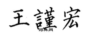 何伯昌王謹宏楷書個性簽名怎么寫