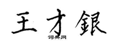 何伯昌王才銀楷書個性簽名怎么寫