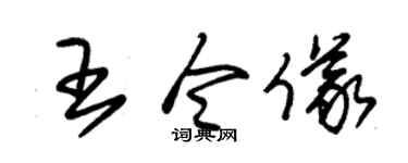 朱錫榮王令儀草書個性簽名怎么寫
