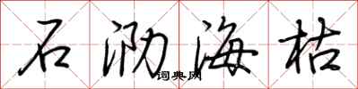 荊霄鵬石泐海枯行書怎么寫