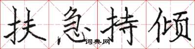 駱恆光扶急持傾楷書怎么寫