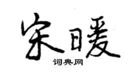 曾慶福宋暖行書個性簽名怎么寫